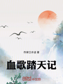 血歌踏天記