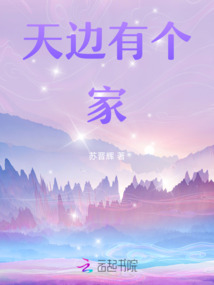 天邊有個家