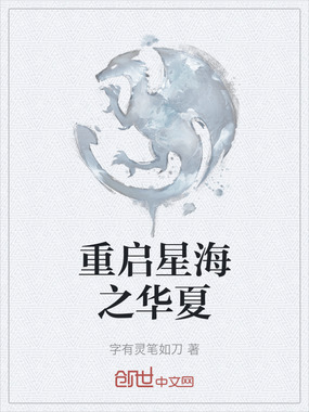 重启星海之华夏在线阅读