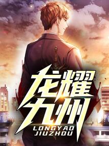 龍耀九州