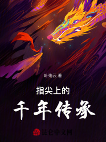 指尖上的千年傳承