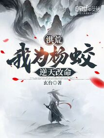 洪荒：我為楊蛟，逆天改命