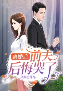 離婚后，前夫后悔哭了