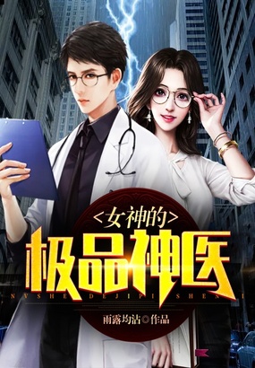 女神的极品神医在线阅读