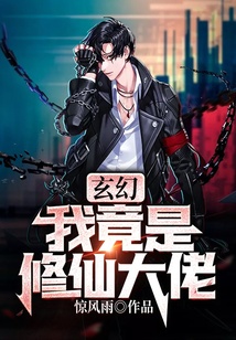 玄幻：我竟是修仙大佬