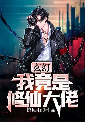 玄幻：我竟是修仙大佬在线阅读