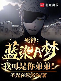 死神:藍染A夢!我可是你弟弟!
