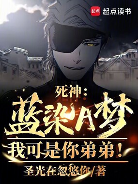 死神:蓝染A梦!我可是你弟弟!在线阅读
