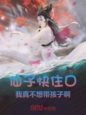 仙子快住口,我真不想带孩子啊在线阅读
