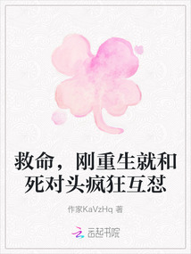 救命，剛重生就和死對頭瘋狂互懟