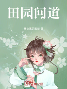 田園問道
