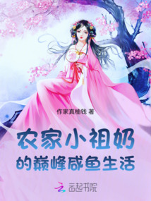 農家小祖奶的巔峰咸魚生活