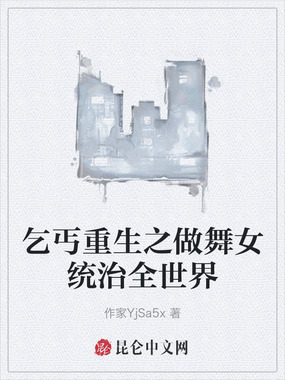 乞丐重生之做舞女统治全世界在线阅读