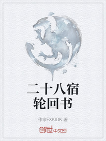 二十八宿輪回書