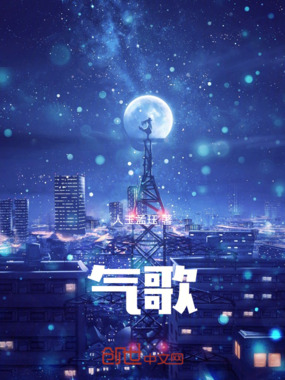气歌在线阅读