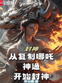 封神：從復制哪吒神通開始封神