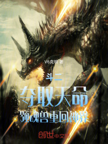 斗二：奪取天命，領魂獸重回神界