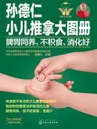 孙德仁小儿推拿大图册:脾胃同养,不积食、消化好在线阅读