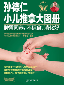 孫德仁小兒推拿大圖冊(cè):脾胃同養(yǎng),不積食、消化好