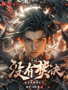 斗破:没有焚诀,我萧炎照样成帝在线阅读