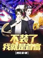 不装了,我就是首富在线阅读