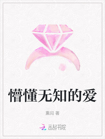懵懂無知的愛