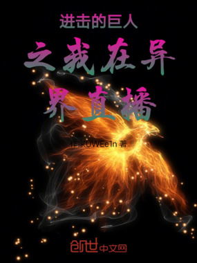 进击的巨人之我在异界直播在线阅读