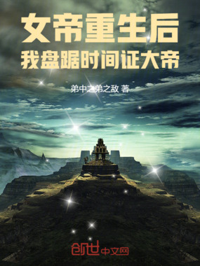 女帝重生后,我盘踞时间证大帝在线阅读