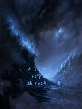 斗罗天灾的降临在线阅读