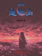 序列造物主在线阅读