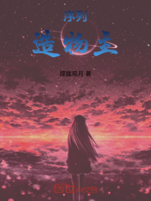 序列造物主
