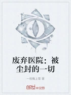 废弃医院:被尘封的一切在线阅读