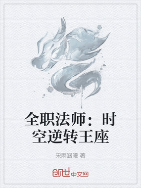 全职法师：时空逆转王座在线阅读