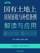 法律法规新解读丛书：国有土地上房屋征收与补偿条例解读与应用（2023年版）在线阅读