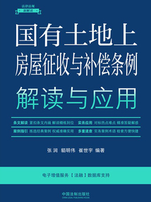 法律法規(guī)新解讀叢書:國有土地上房屋征收與補償條例解讀與應用(2023年版)