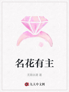 名花有主在线阅读