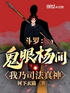 斗罗:鬼眼杨间,我乃司法真神在线阅读