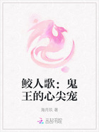 鲛人歌:鬼王的心尖宠在线阅读