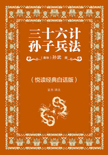 三十六計·孫子兵法（悅讀經典白話版）