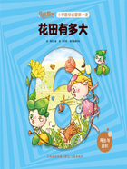 花田有多大(你好,数学·小学数学启蒙第一课)在线阅读