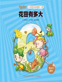 花田有多大(你好,數(shù)學·小學數(shù)學啟蒙第一課)