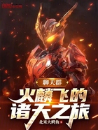 聊天群:火麟飞的诸天之旅在线阅读