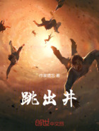 跳出井在线阅读