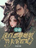 穿成洗白恶雌她姐,兽夫争着宠在线阅读