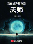 我在诡异都市当天师!在线阅读