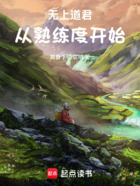 无上道君:从熟练度开始在线阅读