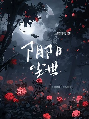 阴阳尘世在线阅读