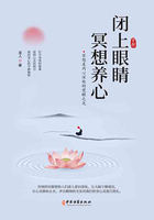 闭上眼睛冥想养心在线阅读