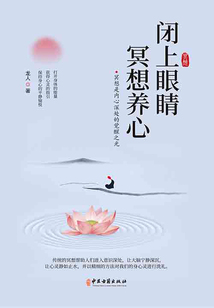 閉上眼睛冥想養(yǎng)心