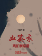 血鉴录:残阳断案谱在线阅读